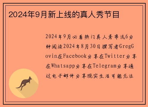 2024年9月新上线的真人秀节目