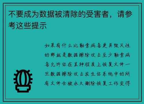 不要成为数据被清除的受害者，请参考这些提示 