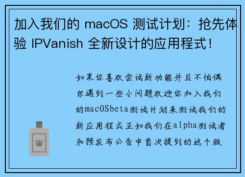 加入我们的 macOS 测试计划：抢先体验 IPVanish 全新设计的应用程式！