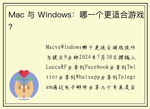 Mac 与 Windows：哪一个更适合游戏？