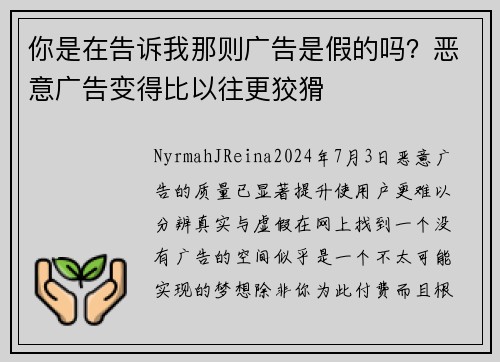 你是在告诉我那则广告是假的吗？恶意广告变得比以往更狡猾