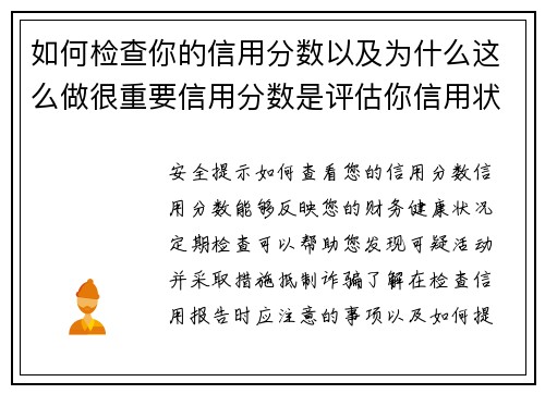 如何检查你的信用分数以及为什么这么做很重要信用分数是评估你信用状况的重要指标，它能影响你获得贷款