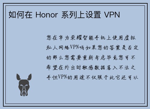 如何在 Honor 系列上设置 VPN 