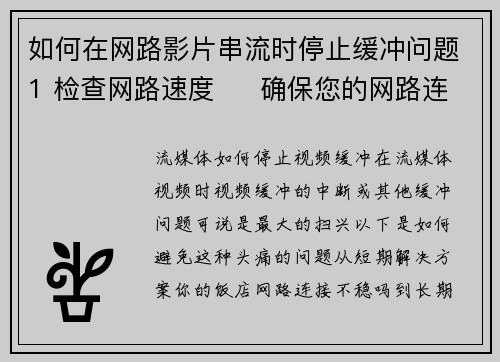 如何在网路影片串流时停止缓冲问题1 检查网路速度     确保您的网路连接速度足够，