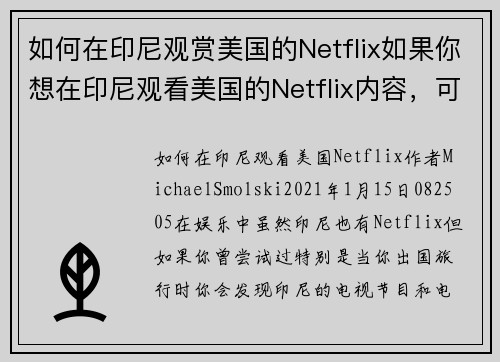 如何在印尼观赏美国的Netflix如果你想在印尼观看美国的Netflix内容，可以遵循以下步骤：