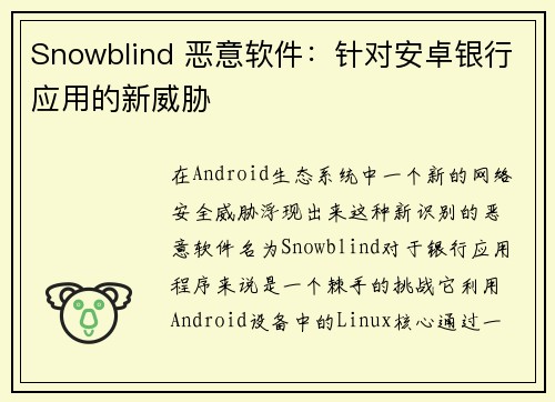 Snowblind 恶意软件：针对安卓银行应用的新威胁