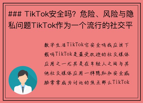 ### TikTok安全吗？危险、风险与隐私问题TikTok作为一个流行的社交平台，吸引了亿万用