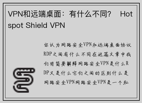 VPN和远端桌面：有什么不同？  Hotspot Shield VPN