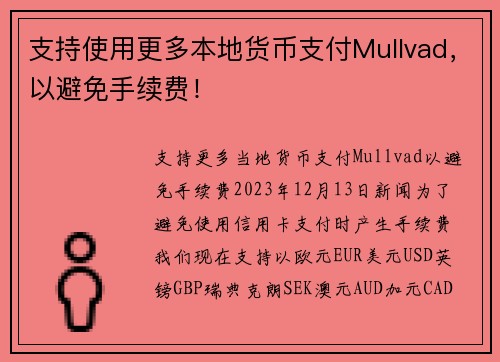 支持使用更多本地货币支付Mullvad，以避免手续费！